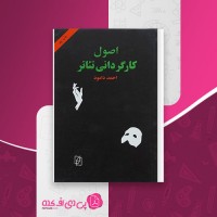 کتاب اصول کارگردانی تئاتر احمد دامود دانلود PDF