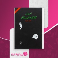 کتاب اصول کارگردانی تئاتر احمد دامود دانلود PDF