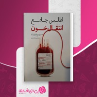 کتاب اطلس جامع انتقال خون سیما ذوالفقاری دانلود PDF