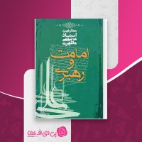 کتاب امامت و رهبری مرتضی مطهری دانلود PDF