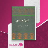 کتاب ایران باستان ژاله آموزگار دانلود PDF