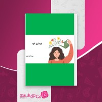 کتاب بازسازی خود فاطمه معزی دانلود PDF