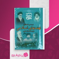 کتاب بررسی اجمالی نهضتهای اسلامی مرتضی مطهری دانلود PDF