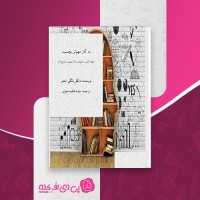 کتاب به کار مهم تر بچسب فاطمه معزی دانلود PDF