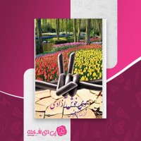 کتاب بوی خوش آزادی محمدرضا زادهوش دانلود PDF