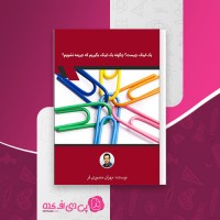 کتاب بک لینک چیست؟ مهران منصوری فر دانلود PDF