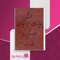 کتاب تاریخ بیداری ایرانیان بخش اول ناظم الاسلام کرمانی دانلود PDF