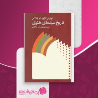 کتاب تاریخ سینمای هنری هوشنگ طاهری دانلود PDF