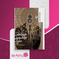 کتاب تاریخ آغازین فراماسونری در ایران یحیی بخشایش جلد 4 دانلود PDF