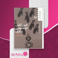 کتاب تاریخ آغازین فراماسونری در ایران یحیی بخشایش جلد 5 دانلود PDF