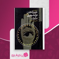 کتاب تاریخ آغازین فراماسونری در ایران یحیی بخشایش جلد 3 دانلود PDF