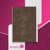 کتاب تاریخ کامل ابن اثیر جلد دهم دانلود PDF