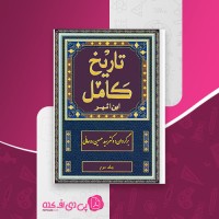 کتاب تاریخ کامل ابن اثیر جلد دوم دانلود PDF