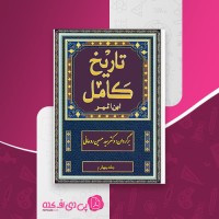کتاب تاریخ کامل ابن اثیر جلد چهارم دانلود PDF