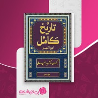 کتاب تاریخ کامل ابن اثیر جلد ششم دانلود PDF