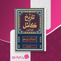 کتاب تاریخ کامل ابن اثیر جلد هفتم دانلود PDF