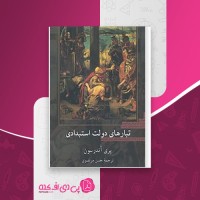 کتاب تبارهای دولت استبدادی پری آندرسون دانلود PDF