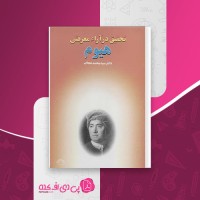 کتاب تحقیق در آراء معرفتی هیوم محمد حکاک دانلود PDF