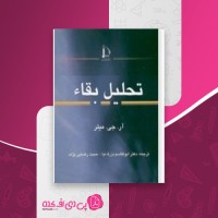 کتاب تحلیل بقاء ابوالقاسم بزرگ نیا دانلود PDF