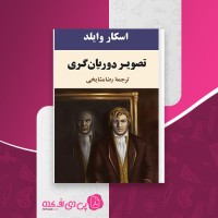 کتاب تصویر دوریان گری اسکار وایلد دانلود PDF