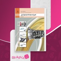 کتاب تعمیرات جعبه دنده و دیفرانسیل دانلود PDF