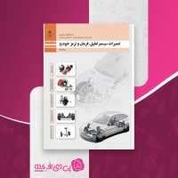 کتاب تعمیرات سیستم تعلیق، فرمان و ترمز خودرو دانلود PDF