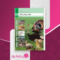 کتاب تولید و پرورش ماکیان دانلود PDF