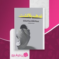 کتاب توهم بازگشت منصور هاشمی دانلود PDF
