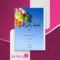 کتاب تکنیک رهایی ذهن گری گریک دانلود PDF