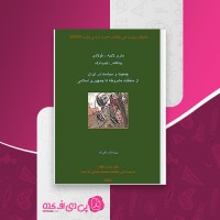 کتاب جمعیت و سیاست در ایران ماری لادیه دانلود PDF