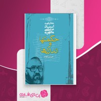 کتاب حکمتها و اندرزها مرتضی مطهری جلد 2 دانلود PDF