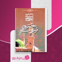 کتاب ختم نبوت مرتضی مطهری دانلود PDF