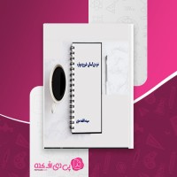 کتاب خرد بزرگسالی شروع دوباره فاطمه معزی دانلود PDF