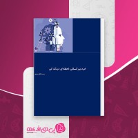 کتاب خرد بزرگسالی لحظه ای درنگ نکن دانلود PDF