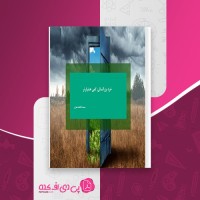 کتاب خرد بزرگسالی کمی هشیارتر فاطمه معزی دانلود PDF