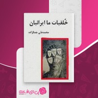 کتاب خلقیات ما ایرانیان محمد علی جواد زاده دانلود PDF