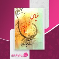 کتاب خیامی یا خیام محمد محیط طباطبائی دانلود pdf