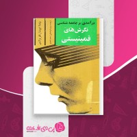 کتاب درآمدی بر جامعه شناسی نگرش های فمینیستی پاملا ابوت دانلود PDF