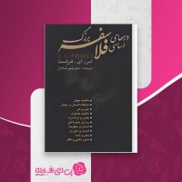 کتاب درسهای بزرگ اساسی فلاسفه بزرگ منوچهر شادان دانلود PDF