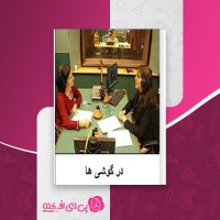 کتاب درگوشی ها سارا ناصر زاده دانلود PDF