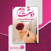 کتاب دوست دارم رحمت پوریزدی دانلود PDF