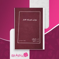 کتاب دولت نادر شاه افشار ک.ز اشرفیان دانلود PDF