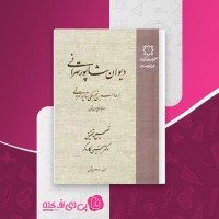 کتاب دیوان شاپور تهرانی یحیی کارگر دانلود PDF