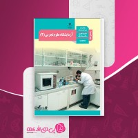 کتاب راهنمای معلم آزمایشگاه علوم تجربی یازدهم دانلود PDF