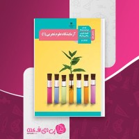 کتاب راهنمای معلم آزمایشگاه علوم تجربی دهم دانلود PDF