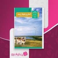 کتاب راهنمای معلم انسان و محیط زیست دهم دانلود PDF