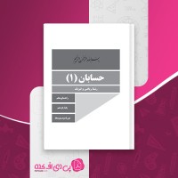 کتاب راهنمای معلم حسابان دهم دانلود PDF