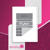 کتاب راهنمای معلم حسابان یازدهم دانلود PDF