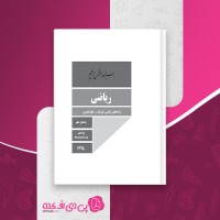 کتاب راهنمای معلم ریاضی دهم دانلود PDF