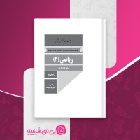 کتاب راهنمای معلم ریاضی دوازدهم دانلود PDF